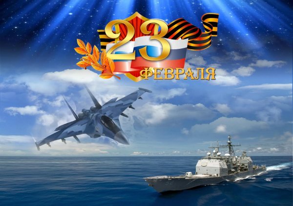 с день защитника отечества