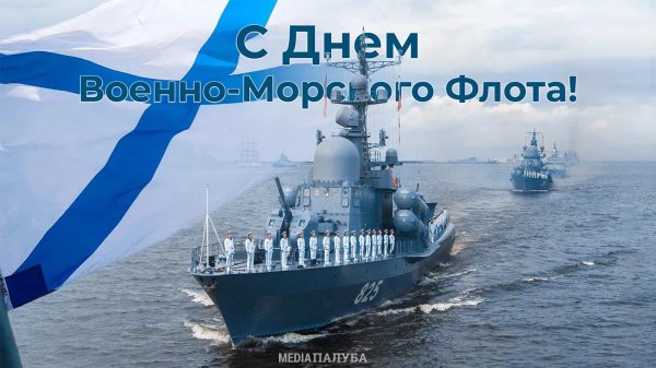 день военно морского флота 28 июля