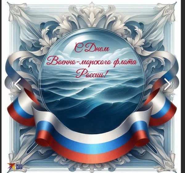день военно морского флота поздравление