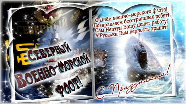 день северного флота