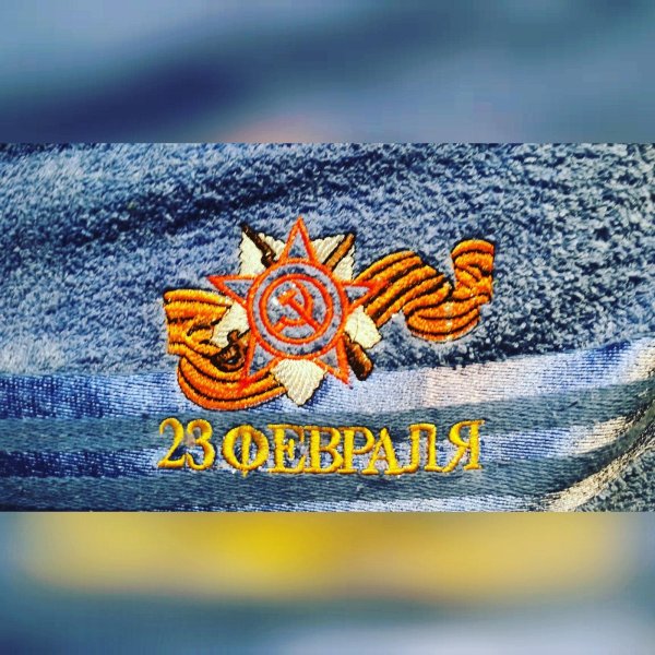 полотенце 23 февраля