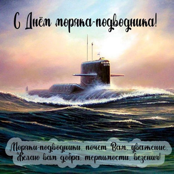 19 марта день моряка подводника в россии