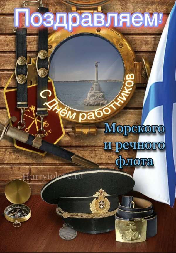 день работников морского и речного флота поздравления