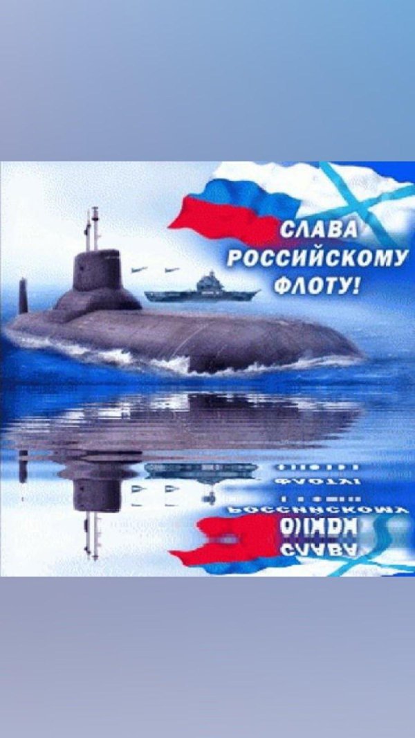 флоту россии слава