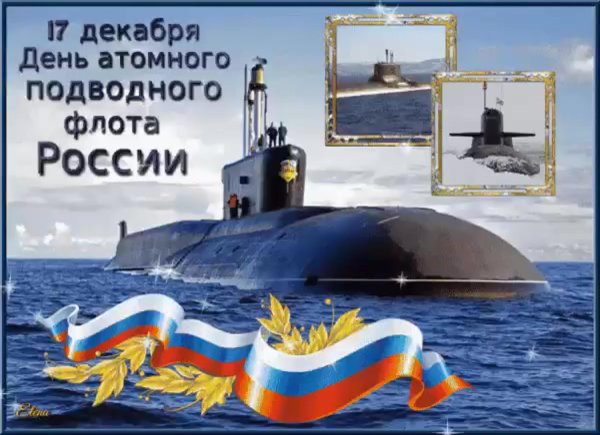 день атомного подводного флота 17 декабря