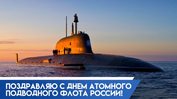 с днем атомного подводного флота