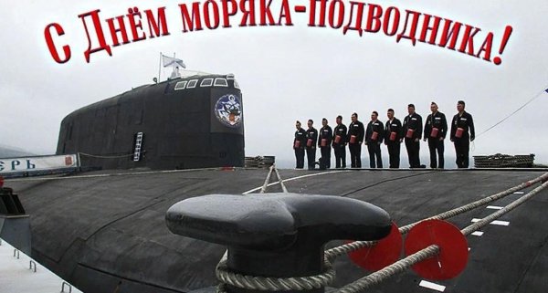 открытка с днем моряка подводника