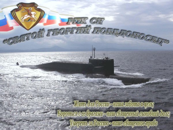 рпксн к433 святой георгий победоносец