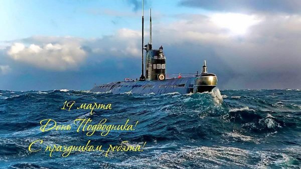 открытка с днем моряка подводника