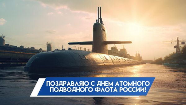 с днем атомного подводного флота