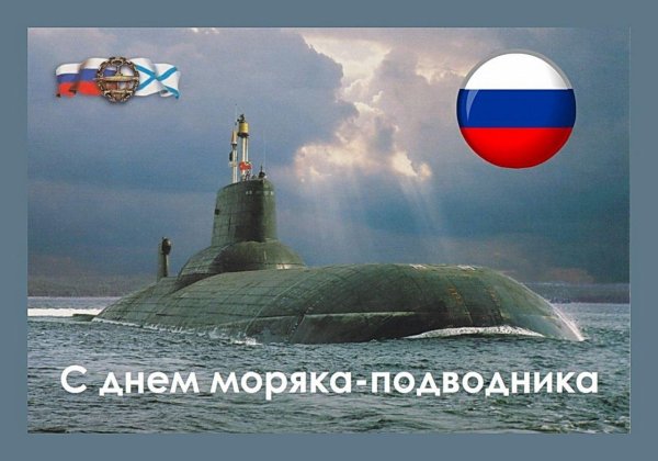 день моряка подводника в россии