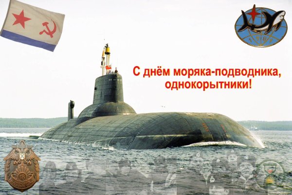 с днем моряка подводника поздравления