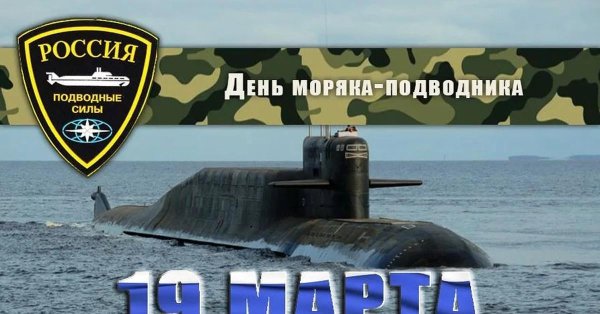 19 марта день моряка подводника