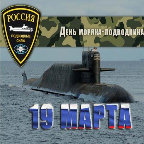 19 марта день моряка подводника