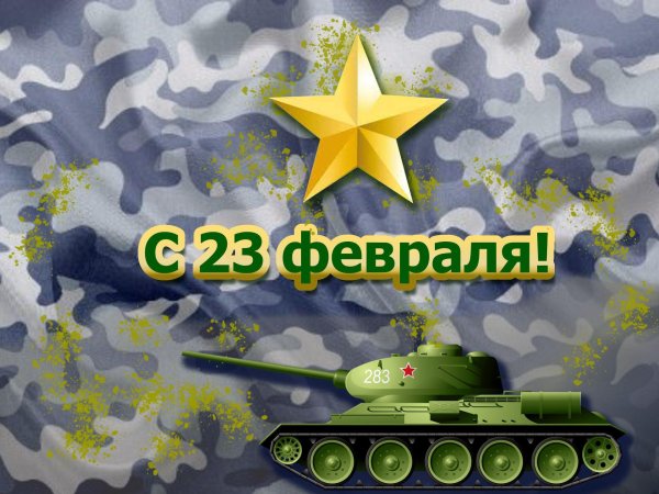 с день защитника отечества