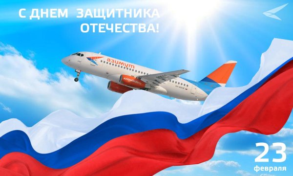 поздравить с днём защитника отечества