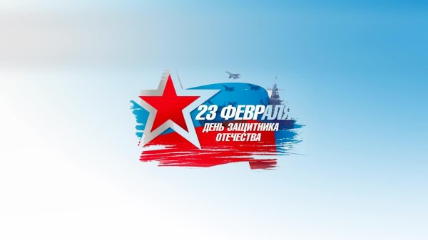 с день защитника отечества