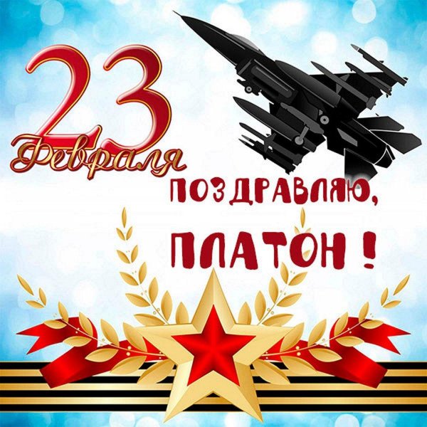 23 февраля день защитника отечества поздравление