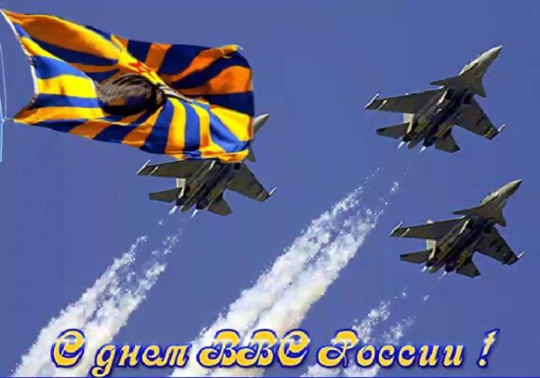 день военно воздушных сил день ввс россии