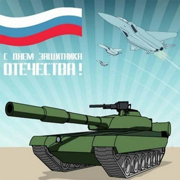 с день защитника отечества