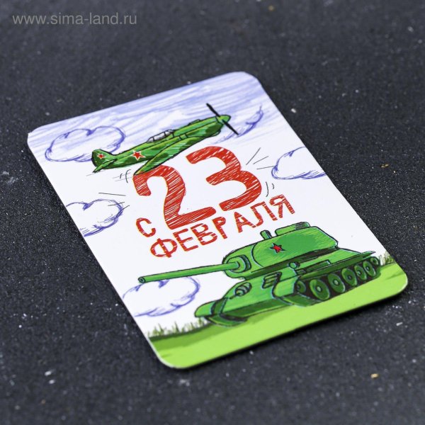 магнит 23 февраля