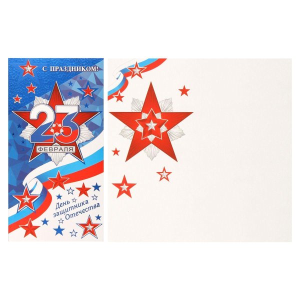 открытка 23 февраля