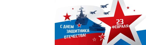с день защитника отечества