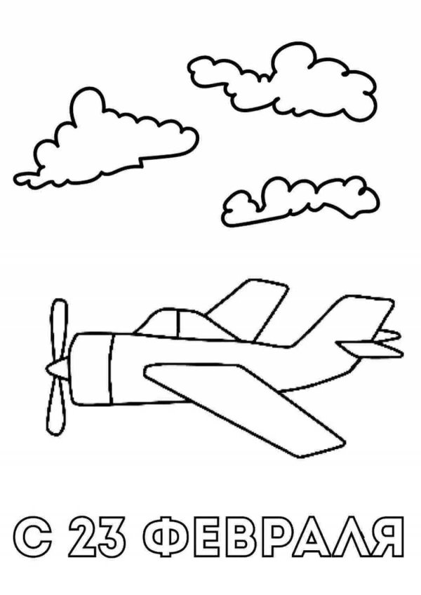 раскраскиэна 23 февраля