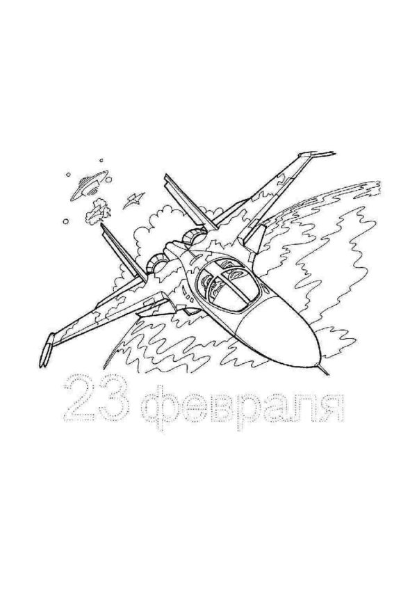 раскраска к 23 февраля