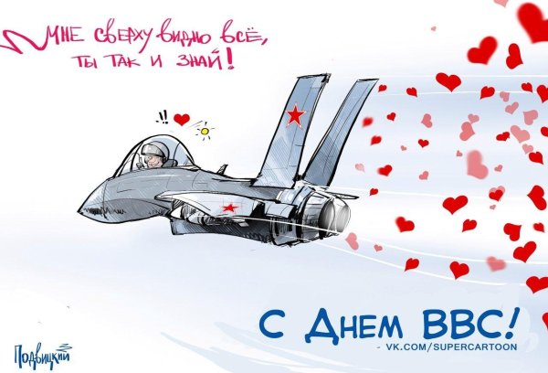 с праздником ввс