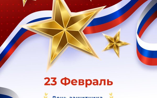 поздравление день защитника отечества