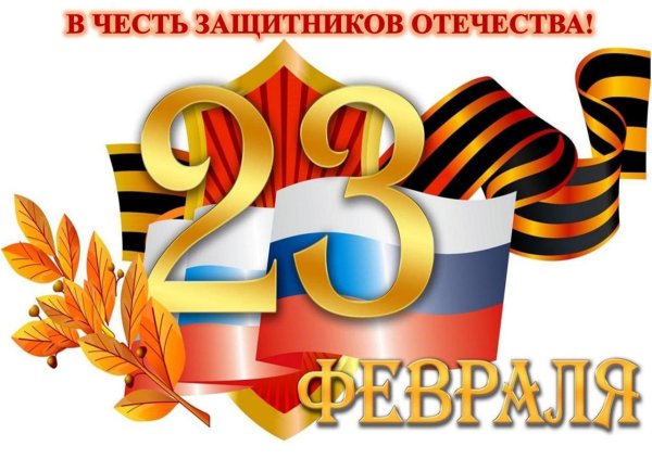 с день защитника отечества