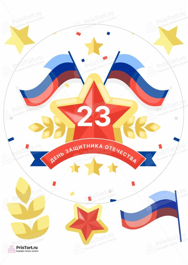 23 февраля печать