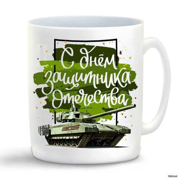 кружка с днем защитника отечества