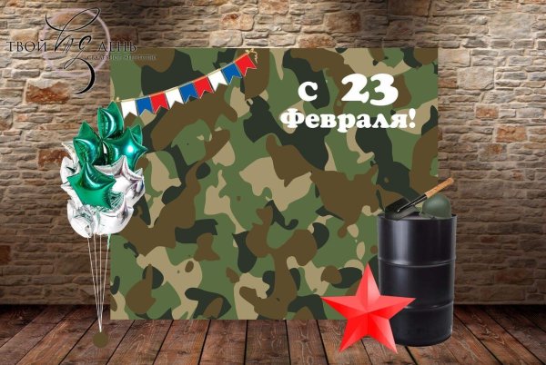 оформление фотозоны к 23 февраля