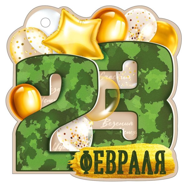 открытка 23 февраля
