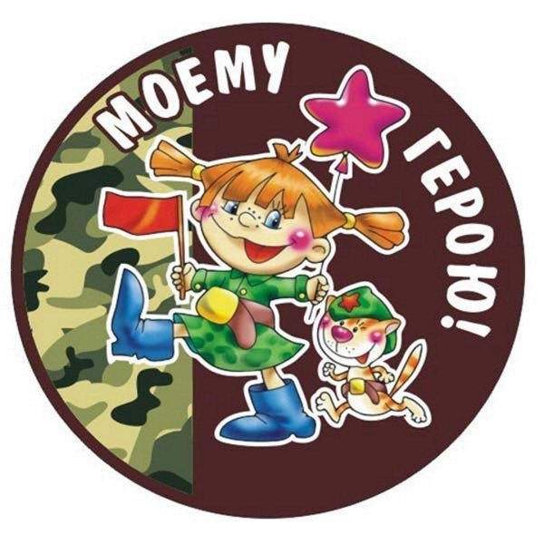 стикеры 23 февраля