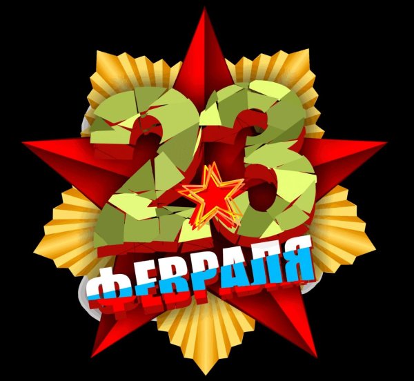 с день защитника отечества