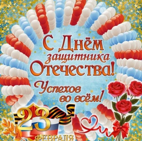 поздравление с днем защитника отечества