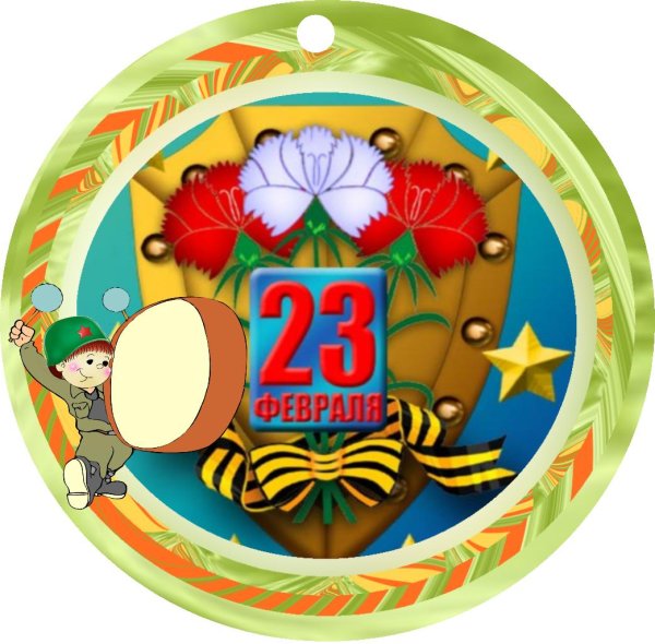 медаль 23 февраля