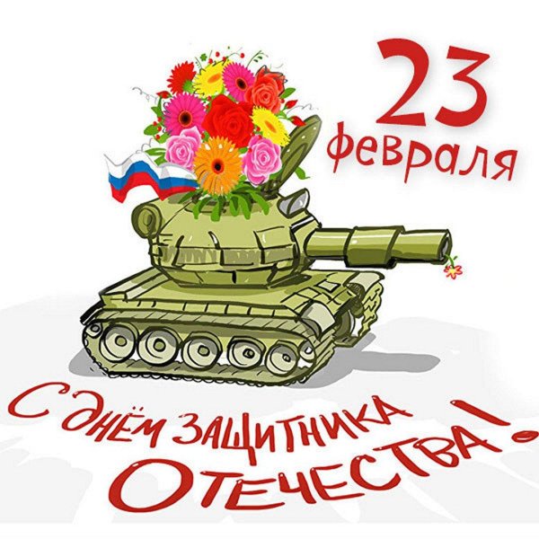 с день защитника отечества