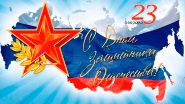 с день защитника отечества