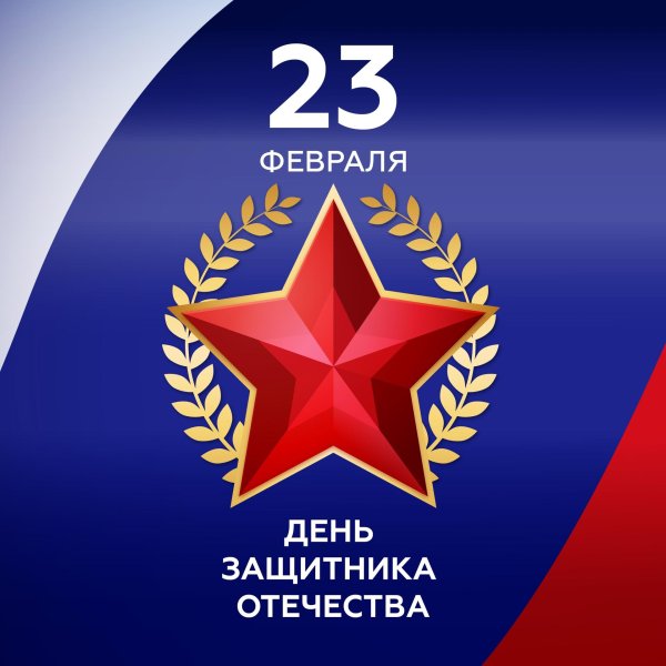 23 февраля день защитника отечества поздравление