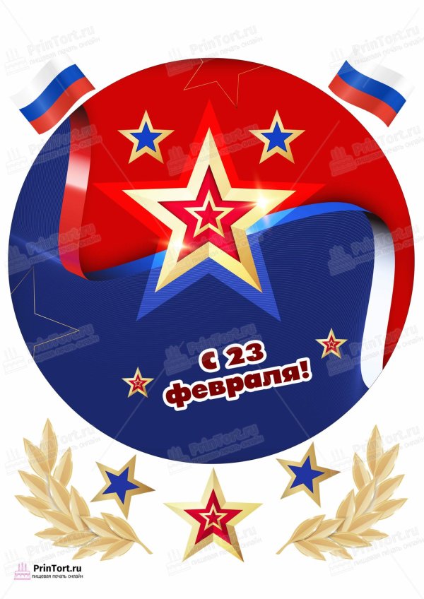 съедобная печать 23 февраля