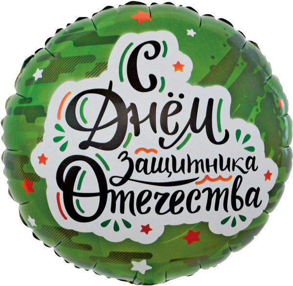 шар круг с днем защитника отечества