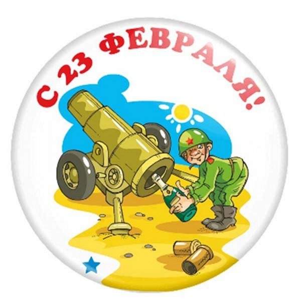 поздравление к 23 февралю