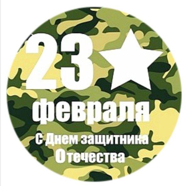 стикеры 23 февраля круглые