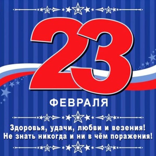 к 23 февраля