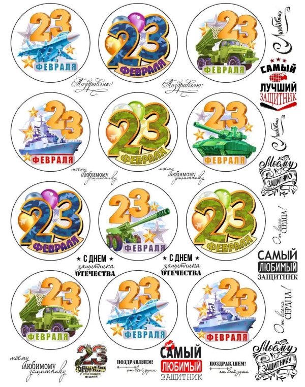 23 февраля печать