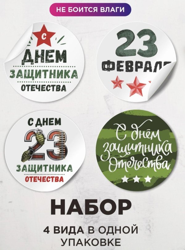 наклейка 23 февраля